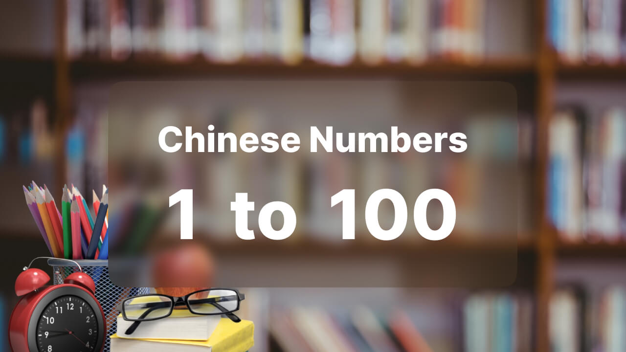Chinese numbers 1 to 100
