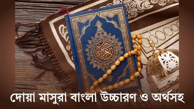 Doa Masura Bangla