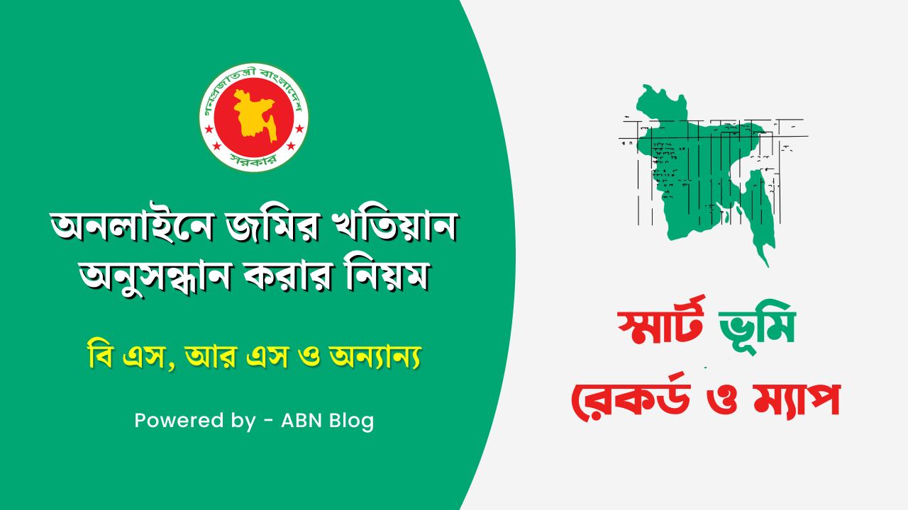 খতিয়ান অনুসন্ধান করার নিয়ম – Eporcha gov bd