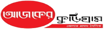 Ajker Kurigram Ajker Kurigram