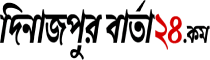 Dinajpur Barta 24 Dinajpur Barta 24