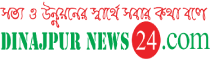 Dinajpur News 24 Dinajpur News 24