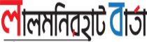 Lalmonirhat Barta Lalmonirhat Barta