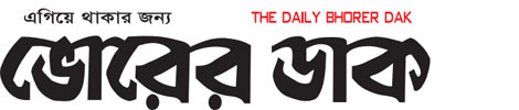 Daily Bhorer Dak