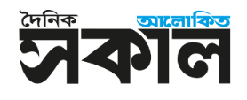 Daily Alokito Sakal