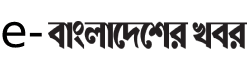 Bangladesher Khabor epaper