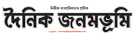 Dainik Janambhumi