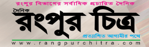 Rangpur Chitra Rangpur Chitra