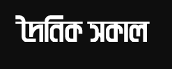 Dainik Sokal